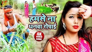 हमसे ना धनवा रोपाई  - #VIDEO_SONG - Pramod Lal Yadav & Sita Sawri Rajbhar - Bhojpuri Chaita Songs