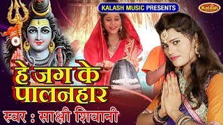 Hey Jag Ke Palan Haar | Sakshi Shivani | bhojpuri bolbam song 2019