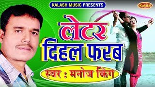 HD Video - Letar Dihal Fara | लेटर दिहल फरब | Manoj King | Bhojpuri Songs 2019