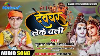 आ गया 2019 का सुपरहिट #बोल_बम #काँवर गीत  Singer - #Kumar_Mantosh - #Deoghar Leke Chali