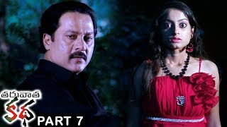 Taruvatha Katha Part 7 - Latest Telugu Full Movies - Sonia Agarwal, Archana, Shivaji Raja