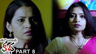 Taruvatha Katha Part 8 - Latest Telugu Full Movies - Sonia Agarwal, Archana, Shivaji Raja