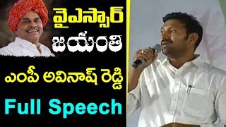 MP Avinash Reddy Speech | YSR Jayanthi Celebrations | Jammalamadugu Latest News | YS Jagan