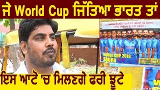 अगर World Cup जीता India, तो इस Auto Rickshaw में मिलेगी Free सवारी