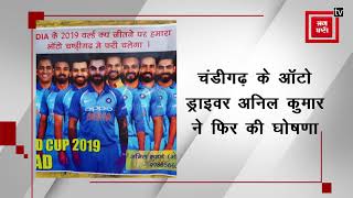 India World Cup जीतेगा तो 10 दिन फ्री में चलाउंगा ऑटो - अनिल कुमार