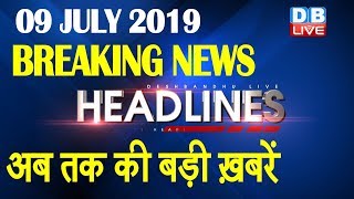 अब तक की बड़ी ख़बरें | morning Headlines | breaking news 9 July | india news | top news | #DBLIVE