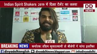Indian Spirit Shakers 2019 में दिखा टैलेंट का जलवा || DIVYA DELHI NEWS