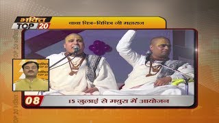 Bhakti Top 20 || 9 July 2019 || Dharm And Adhyatma News || Sanskar