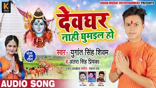 Antra Singh Priyanka - देवघर नाही घुमईल हो - Devghar Naahi Ghumaile Ho - Yugant Singh - Bol Bam Song