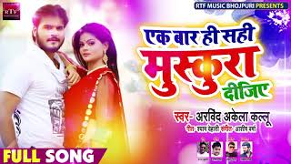 Arvind Akela Kallu - एक बार ही सही मुस्कुरा दीजिये - New Bhojpuri Songs 2019