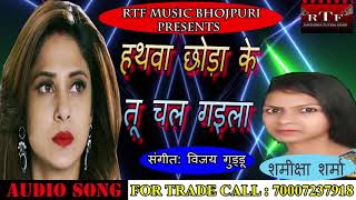 हथवा छोड़ा के तू चल गइला || #Samiksha Sharma Hit #Bhojpuri #Song || New Bhojpuri Song