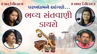 Bhavya Santavani-Dayro || Parabdham,Gujarat