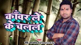 Bol Bam Songs - काँवर ले के चलल Kanwar Le Ke Chalal - Ravi Pandey - Latest Bhojpuri Songs