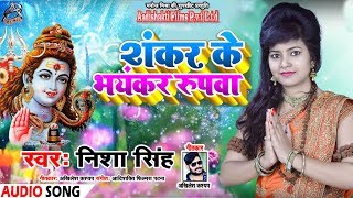 शंकर के भयंकर रुपवा  Sankar Ke Bhyankar Rupwa - #Nisha Singh - Bhojpuri Bolbum Songs