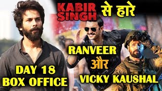 KABIR SINGH | Day 18 Box Office Collection | Crosses Simmba | Shahid Kapoor