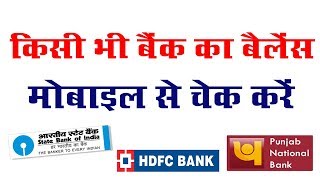किसी भी बैंक का अकाउंट बैलेंस कैसे चेक करे 2019 Kisi bhi Bank ka balance kaise check kare - New