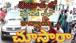 Vangaveeti Radha Convoy | బెజవాడ లో వంగవీటి రాధా కాన్వాయ్ లో కార్లు చూసారా..