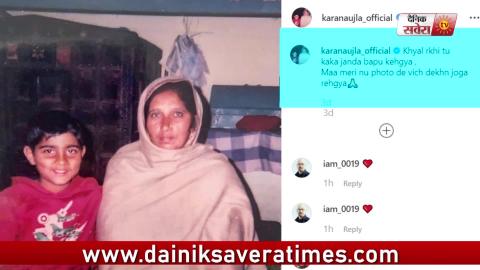 Karan Aujla ਆਪਣੀ ਮਾਂ ਨੂੰ ਯਾਦ ਕਰ ਹੋਇਆ Emotional | Dainik Savera