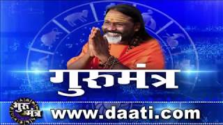 Gurumantra 11 july 2019 - Gurumantra With Daati Maharaj