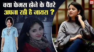 Bollywood में Zaira Wasim की वापसी,मान सकती है Aamir Khan की सलाह