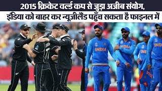 2015 क्रिकेट वर्ल्ड कप के संयोग के चलते भारत को सेमीफाइनल में मिली हार