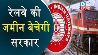 Indian Railways की जमीन बेचेगी सरकार | कारपोरेट के हवाले होगी रेलवे !#DBLIVE