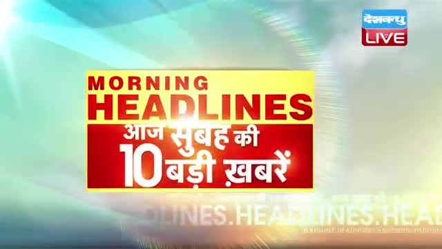 अब तक की बड़ी ख़बरें morning Headlines breaking news 13 July  india news  top news DBLIVE