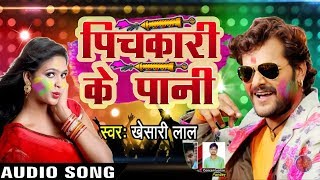 Khesarilal Yadav 2018 होली का सबसे धमाकेदार गाना ||pichkari ke pani ||