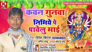 Singer#Vipesh Bindas का बहुत ही प्यारा देवीगीत दिल को छू जाएगा।।Mai Aayi Jali।।माई आई जाली।।