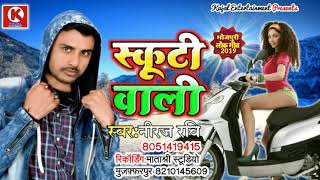 नीरज रवि का Scooty wali song (Comedy) पूरे यूपी बिहार में धूम मचा रहा है।Niraj Ravi Superhit song