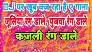 Superhit Holi Song 2019।।जूलिया रंग डाले।।Dj पर खूब बज रहा है।।