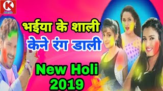भईया के शाली केने रंग डाली।।New Holi Song 2019।।Randhir kumar sharma ji