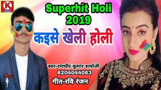 कइसे खेली होली।।Superhit holi song 2019।।Randhir kumar sharma ji