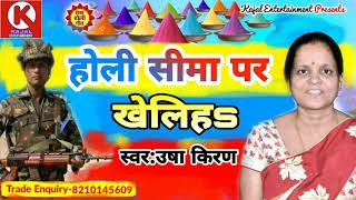Holi Seema par kheliha#उषा किरण #Bhojpuri new holi song 2019
