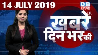 14 July 2019 | दिनभर की बड़ी ख़बरें | Today's News Bulletin | Hindi News India |Top News | #DBLIVE