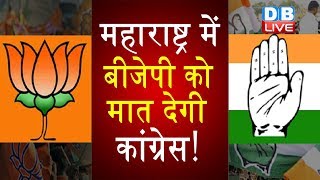 BJP को मात देने के लिए Congress का प्लान | महाराष्ट्र में बीजेपी को मात देगी कांग्रेस! |
