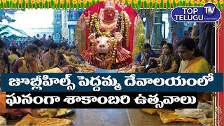 Shakambari Mata Utsavalu in Jubilee Hills Peddamma Temple | Top Telugu TV