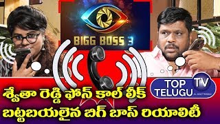 Swetha Reddy Maa TV Ravikanth Phone Call Conversation Leaked over Bigg Boss 3 Telugu
