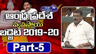AP Agriculture Budget 2019 Part 5 | Botcha Satyanarayana | CM Jagan LIVE | AP Assembly | TopTeluguTV