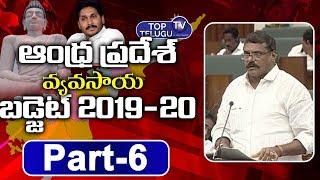 AP Agriculture Budget 2019 Part 6 | Botcha Satyanarayana | CM Jagan LIVE | AP Assembly | TopTeluguTV