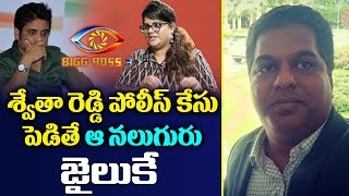 Advocate Shanti Bhushan Rao About Anchor Swetha Reddy Bigg Boss Telugu 3 Controversy | Top Telugu TV