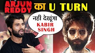Arjun Reddy Star Vijay Deverakonda REFUSES To Watch KABIR SINGH | Shahid Kapoor