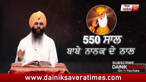 Special: 550वें साल का हर दिन Guru Nanak Dev ji के साथ | EP: 128