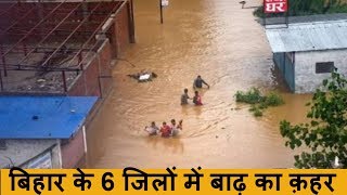 बिहार के 6 जिलों में बाढ़ का कहर, धारा 144 लागू, कई जिलों में नदियां उफान पर हैं