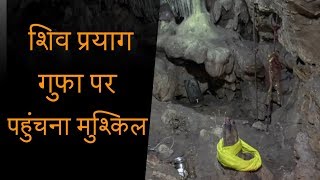 शिव प्रयाग गुफा की अद्बुध कहानी, यहां पहुंचने के लिए लोगों को होती है परेशानी