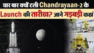 चार बार क्यों टली Chandrayaan-2 के Launch की तारीख?