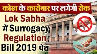 कोख के कारोबार पर लगेगी रोक, Lok Sabha में Surrogacy Regulation Bill 2019 पेश