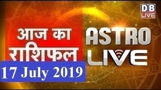 17 July 2019 | आज का राशिफल | Today Astrology | Today Rashifal in Hindi | #AstroLive | #DBLIVE