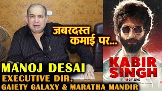 KABIR SINGH Box Office Success | Manoj Desai Exclusive Reaction | Shahid Kapoor