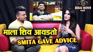 Smita Gondkar Reveals SHIV As Her Favorite Contestant | Bigg Boss Marathi 2 Exclusive